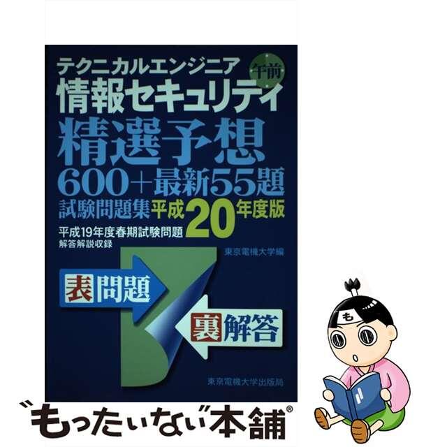 テクニカルエンジニア情報セキュリティ午前 精選予想６００＋最新５５題試験問題集 平成２０年度版/東京電機大学出版局/東京電機大学