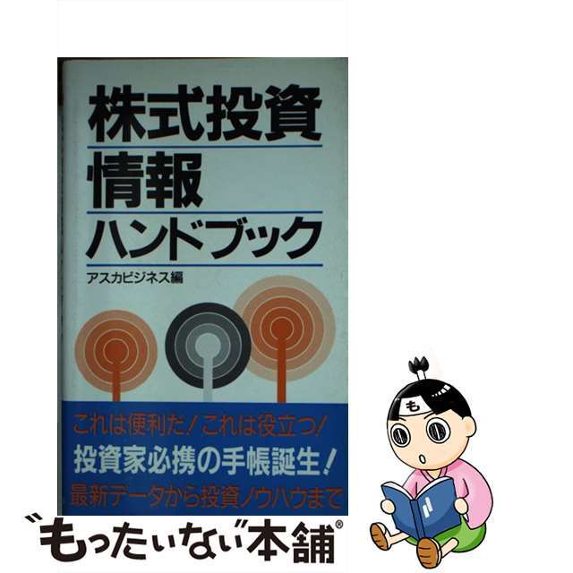 株式投資情報ハンドブック/明日香出版社/アスカビジネス