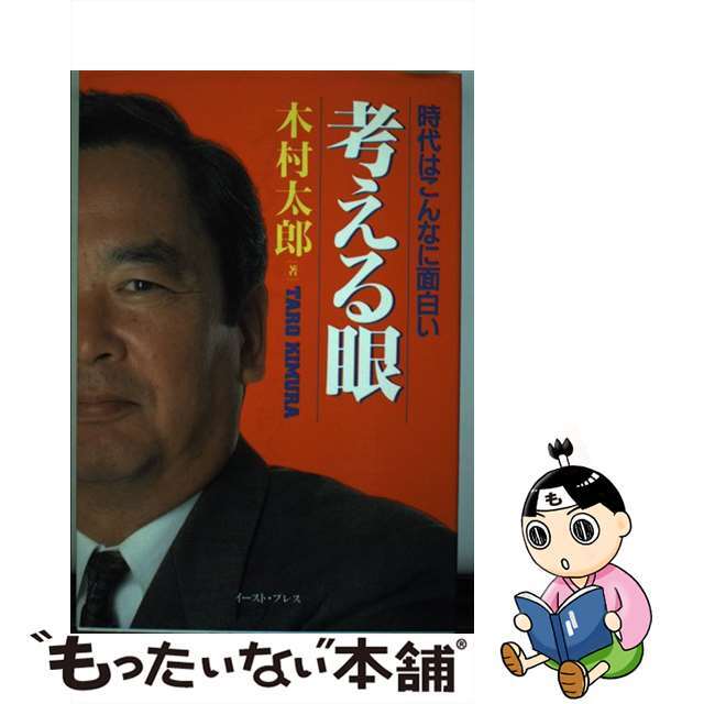 考える眼 時代はこんなに面白い/イースト・プレス/木村太郎