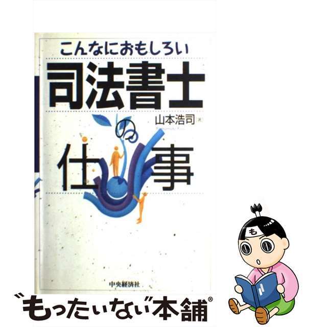 こんなにおもしろい司法書士の仕事/中央経済社/山本浩司（司法書士）