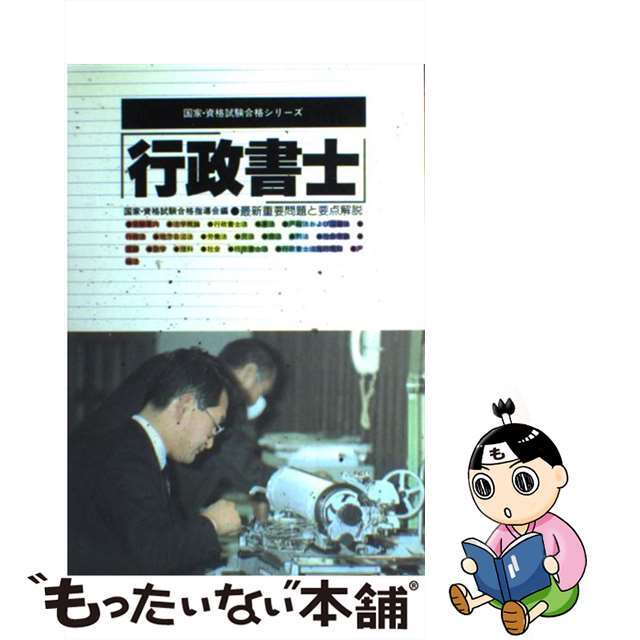 行政書士 最新重要問題と要点解説/有紀書房/国家試験合格指導会-