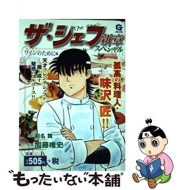 19発売年月日ザ・シェフ新章スペシャル ワインのために編/日本文芸社/加藤唯史