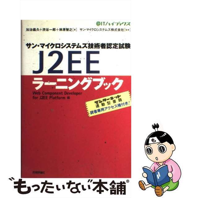 スペシャルオファ 【中古】 J2EEラーニングブック サン・マイクロシステムズ技術者認定試験/技術評論社/加治義久 資格+検定