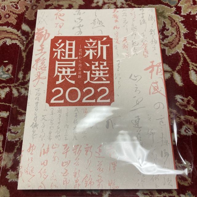 京都文化博物館『新選組展2022』図録(新選組展2022ー史料から辿る足跡ー