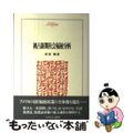 【中古】 被占領期社会福祉分析/ミネルヴァ書房/菅沼隆