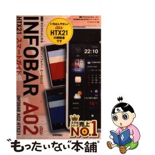 【中古】 ａｕ　ＩＮＦＯＢＡＲ　Ａ０２　ＨＴＸ２１スマートガイド ゼロからはじめる/技術評論社/リンクアップ(コンピュータ/IT)