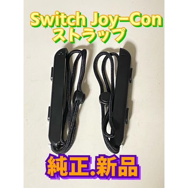 Nintendo Switch(ニンテンドースイッチ)のSwitch Joy-Con ストラップ  エンタメ/ホビーのゲームソフト/ゲーム機本体(その他)の商品写真