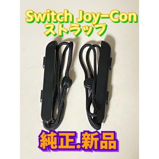 ニンテンドースイッチ(Nintendo Switch)のSwitch Joy-Con ストラップ (その他)