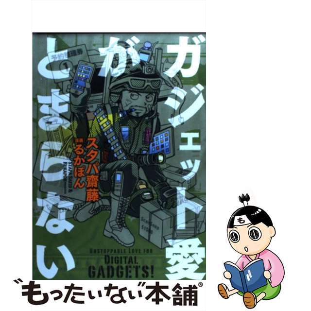 【中古】 ガジェット愛がとまらない/メディアファクトリー/スタパ斎藤 エンタメ/ホビーの本(アート/エンタメ)の商品写真