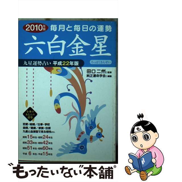 九星運勢占い 毎月と毎日の運勢 平成２２年版　〔６〕/永岡書店/純正運命学会