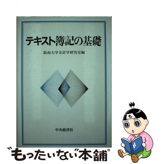 テキストボキノキソ著者名テキスト簿記の基礎/中央経済社/阪南大学