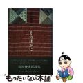 【中古】 そのほかに/集英社/谷川俊太郎