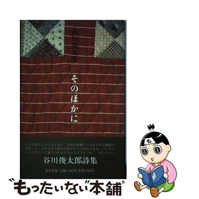 【中古】 そのほかに/集英社/谷川俊太郎 エンタメ/ホビーの本(人文/社会)の商品写真