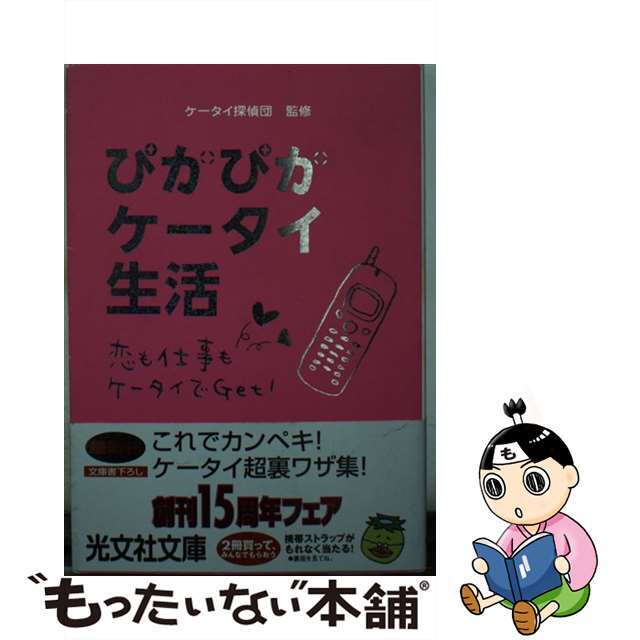 ぴかぴかケータイ生活 恋も仕事もケータイでｇｅｔ！/光文社/ケータイ探偵団