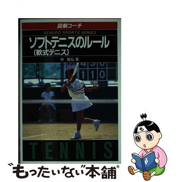 ソフトテニスのルール 〔１９９４年〕改/成美堂出版/林敏弘１５８ｐサイズ