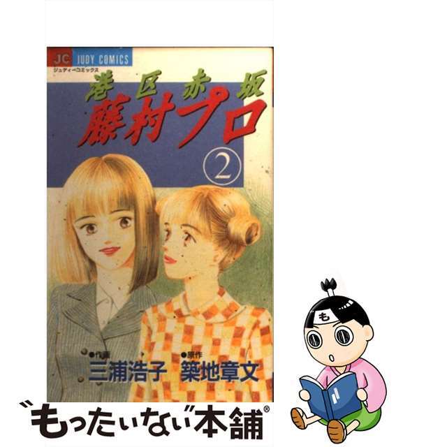 港区赤坂藤村プロ ２/小学館/三浦浩子ミウラヒロコシリーズ名