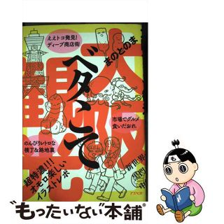 【中古】 大阪ベタこて観光/アスペクト/まのとのま(地図/旅行ガイド)