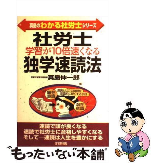 社労士学習が１０倍速くなる独学速読法/住宅新報出版/真島伸一郎