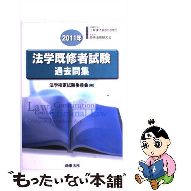 法学既修者試験過去問集 ２０１１年/商事法務/法学検定試験委員会