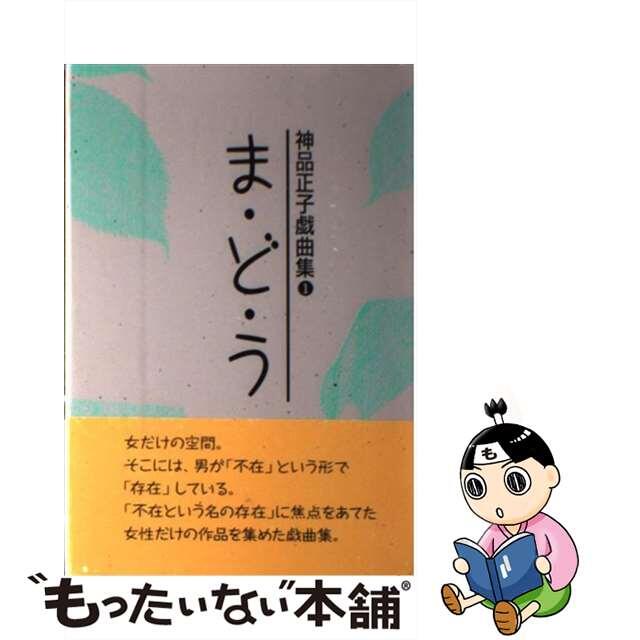 まどう 神品正子戯曲集１/カモミール社/神品正子クリーニング済み