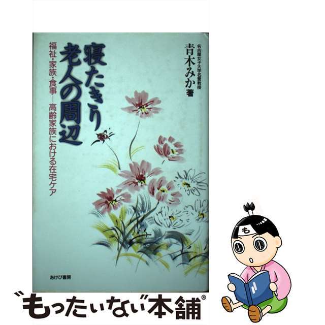 寝たきり老人の周辺 福祉・家族・食事ー高齢家族における在宅ケア/あけび書房/青木みか