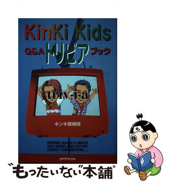 ＫｉｎＫｉ　ＫｉｄｓトリビアＱ＆Ａブック/アートブック本の森/キンキ探検隊