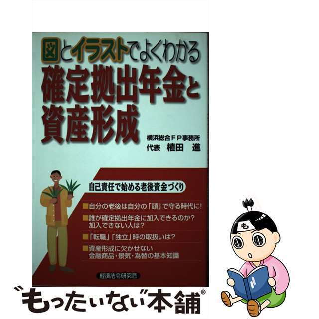 【中古】 確定拠出年金と資産形成 図とイラストでよくわかる/経済法令研究会/植田進 エンタメ/ホビーの本(人文/社会)の商品写真