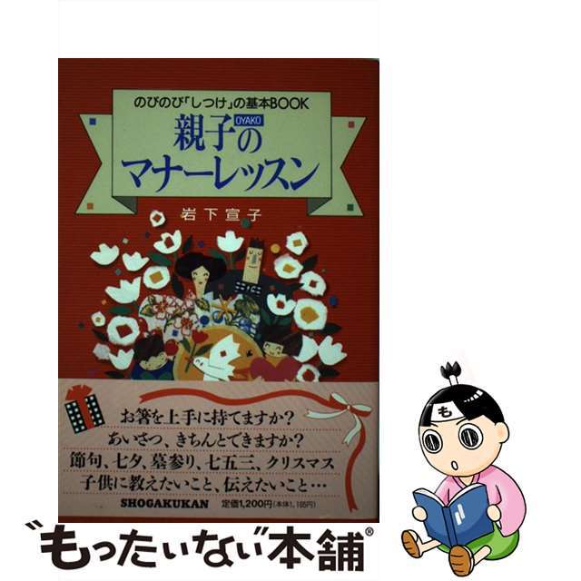 親子のマナーレッスン のびのび「しつけ」の基本ｂｏｏｋ/小学館/岩下宣子