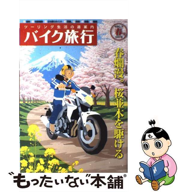 バイク旅行 ツーリング生活の道案内 ｖｏｌ．７/三栄