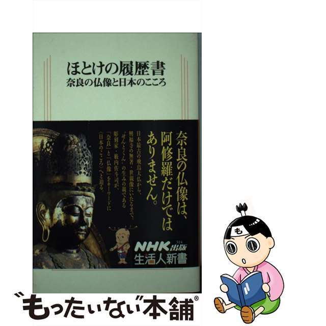 【中古】 ほとけの履歴書 奈良の仏像と日本のこころ/NHK出版/籔内佐斗司 エンタメ/ホビーのエンタメ その他(その他)の商品写真