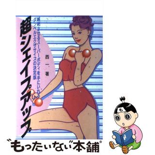 【中古】 超シェイプアップ 嫉妬させるスーパーボディを手にいれるダンベルエクサ/ディーエイチシー/西一(健康/医学)