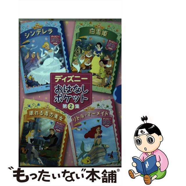 ディズニーおはなしポケット 第２集/講談社/斎藤妙子