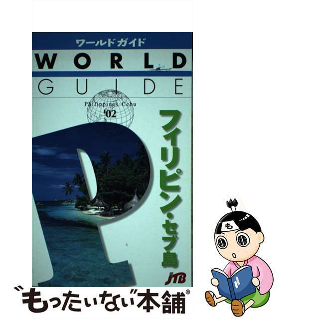 フィリピン・セブ島 ’０２/ＪＴＢパブリッシング