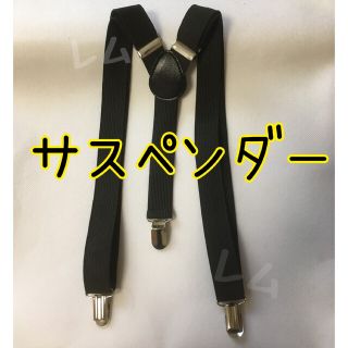 黒　サスペンダー　男女兼用　黒　ずり落ち防止　ブラック　黒色(サスペンダー)