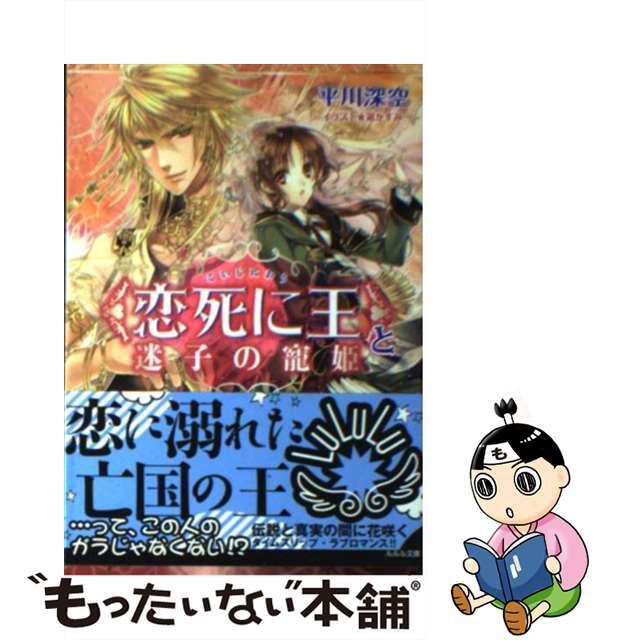【中古】 〈恋死に王〉と迷子の寵姫/小学館/平川深空 エンタメ/ホビーの本(文学/小説)の商品写真