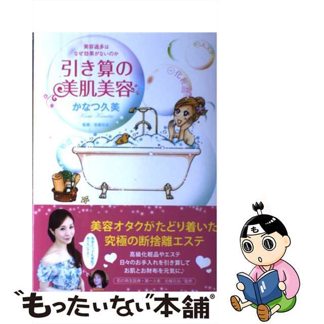 【中古】 引き算の美肌美容 美容過多はなぜ効果がないのか/竹書房/かなつ久美 エンタメ/ホビーの本(ファッション/美容)の商品写真