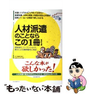 【中古】 人材派遣のことならこの１冊 改訂５版/自由国民社/岡田良則(ビジネス/経済)