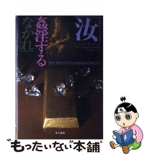 【中古】 汝姦淫するなかれ/早川書房/ローレンス・サンダーズ エンタメ/ホビーの本(文学/小説)の商品写真