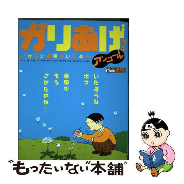 フタバシヤページ数かりあげクン いけない春風のいたずら/双葉社/植田まさし