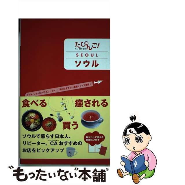 【中古】 たびんご! Seoul/イカロス出版 エンタメ/ホビーの本(地図/旅行ガイド)の商品写真