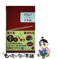 【中古】 たびんご! Seoul/イカロス出版