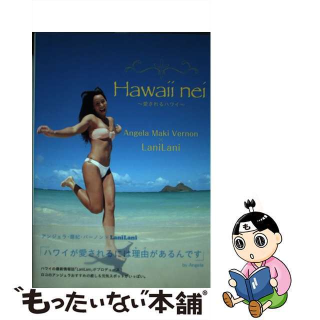 【中古】 Hawaii nei 愛されるハワイ/P.M.A.トライアングル/アンジェラ・マキ・バーノン エンタメ/ホビーの本(地図/旅行ガイド)の商品写真
