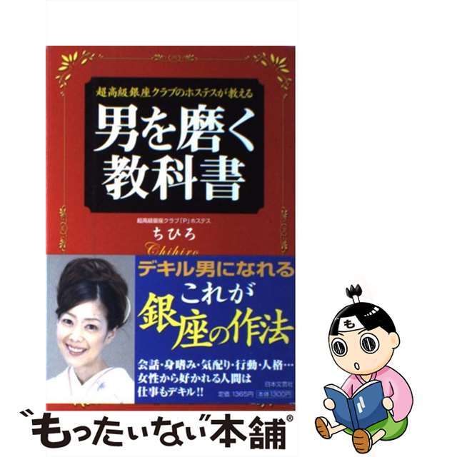 男を磨く教科書 超高級銀座クラブのホステスが教える/日本文芸社/ちひろ