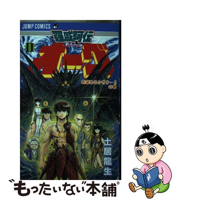 【中古】 羅威阿伝オーグ 2/集英社/土居龍生 エンタメ/ホビーの漫画(少年漫画)の商品写真