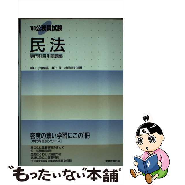 中古】公務員試験民法 '８８年度版 / 小堺 堅吾 【テレビで話題