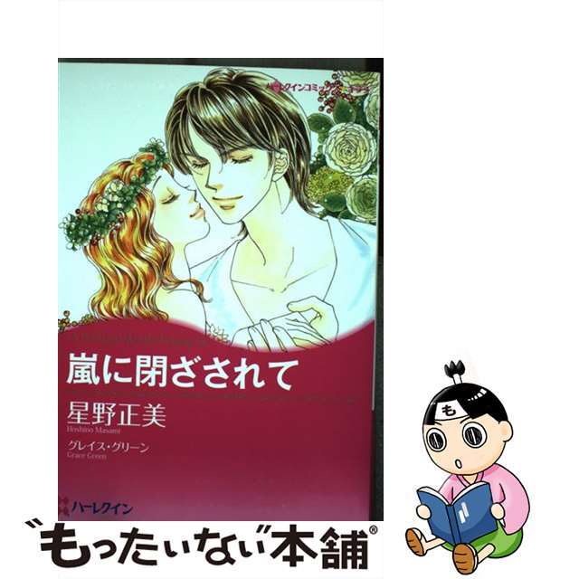 【中古】 嵐に閉ざされて/ハーパーコリンズ・ジャパン/星野正美 エンタメ/ホビーの漫画(女性漫画)の商品写真