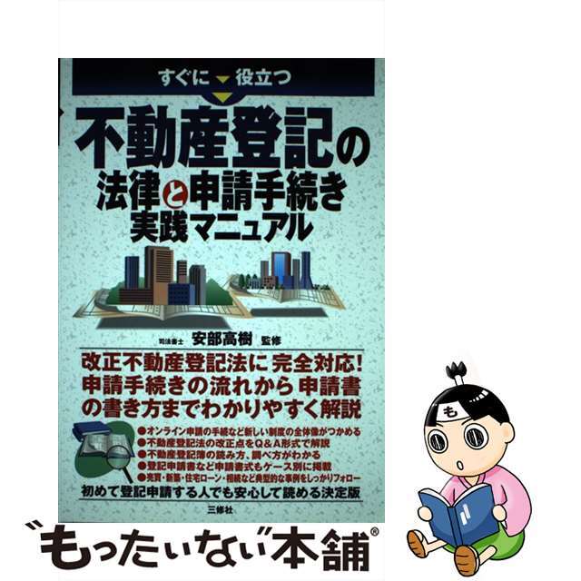 すぐに役立つ不動産登記の法律と申請手続き実践マニュアル/三修社/安部高樹