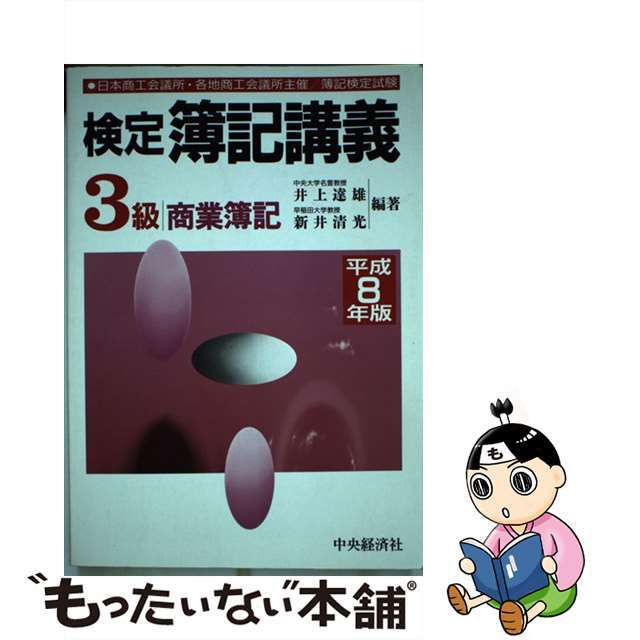 検定簿記講義３級商業簿記 平成８年版/中央経済社/井上達雄（会計学）