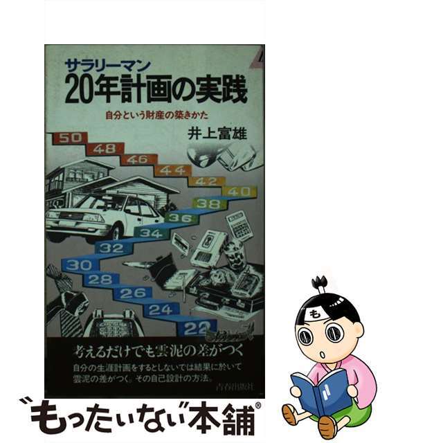 【中古】 サラリーマン20年計画の実践 自分という財産の築きかた/青春出版社/井上富雄 エンタメ/ホビーの本(人文/社会)の商品写真