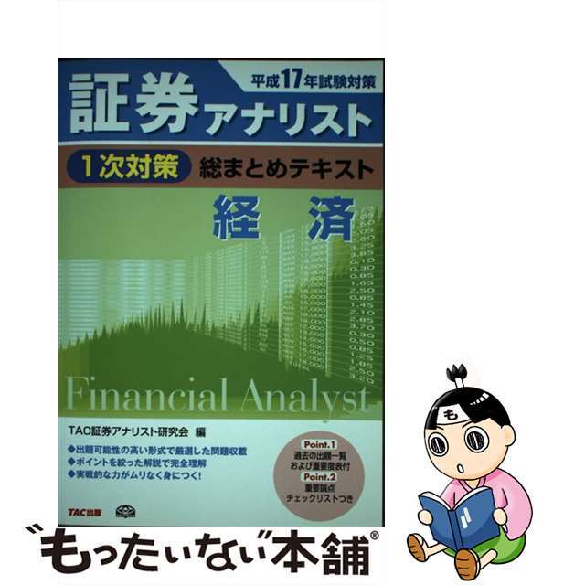 証券アナリスト1次対策総まとめテキスト経済 平成17年試験対策